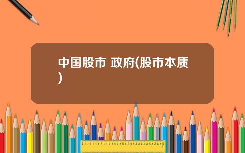 中国股市 政府(股市本质)